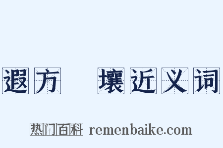 遐方絶壤近义词是什么意思的图片